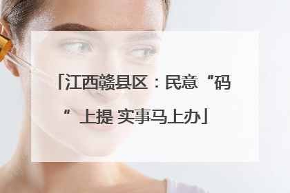 江西赣县区：民意“码”上提 实事马上办