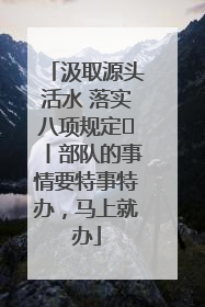 汲取源头活水 落实八项规定⑪丨部队的事情要特事特办，马上就办
