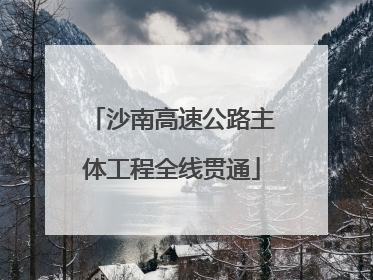 沙南高速公路主体工程全线贯通
