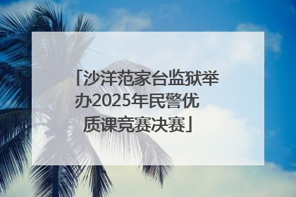 沙洋范家台监狱举办2025年民警优质课竞赛决赛