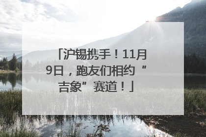 沪锡携手！11月9日，跑友们相约“吉象”赛道！
