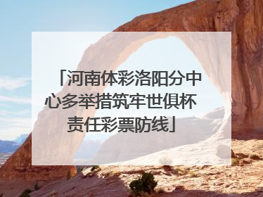 河南体彩洛阳分中心多举措筑牢世俱杯责任彩票防线