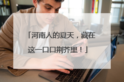 河南人的夏天，藏在这一口口荆芥里！