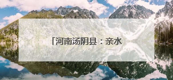 河南汤阴县：亲水栈道畅享汤河风光