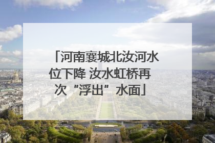 河南襄城北汝河水位下降 汝水虹桥再次“浮出”水面