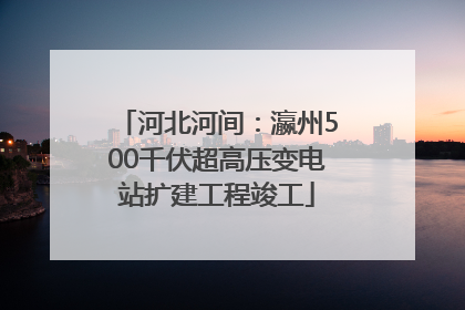 河北河间：瀛州500千伏超高压变电站扩建工程竣工