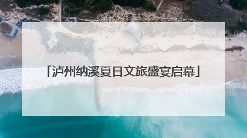 泸州纳溪夏日文旅盛宴启幕