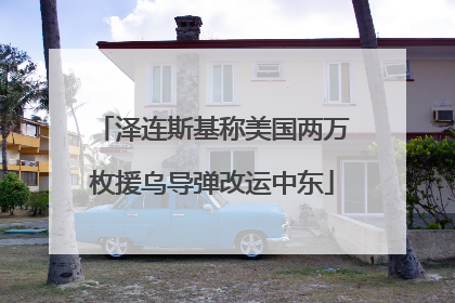 泽连斯基称美国两万枚援乌导弹改运中东