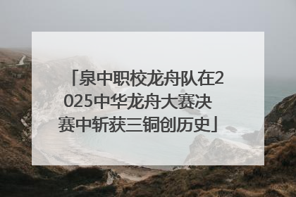 泉中职校龙舟队在2025中华龙舟大赛决赛中斩获三铜创历史