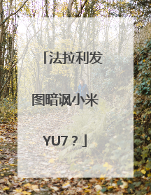 法拉利发图暗讽小米YU7？