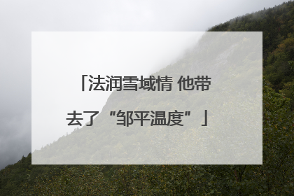 法润雪域情 他带去了“邹平温度”