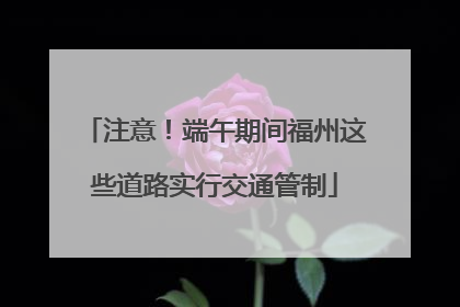 注意！端午期间福州这些道路实行交通管制