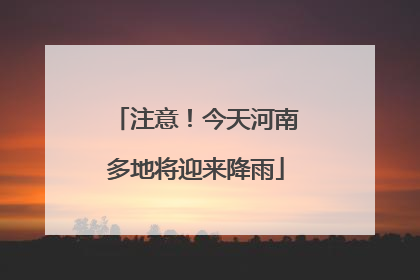 注意！今天河南多地将迎来降雨