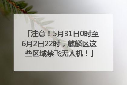注意！5月31日0时至6月2日22时，麒麟区这些区域禁飞无人机！