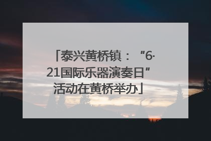 泰兴黄桥镇：“6·21国际乐器演奏日”活动在黄桥举办