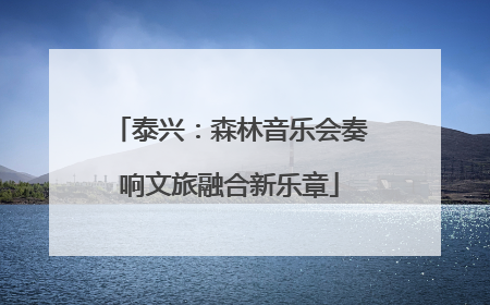 泰兴：森林音乐会奏响文旅融合新乐章