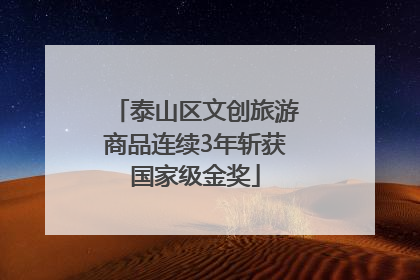 泰山区文创旅游商品连续3年斩获国家级金奖