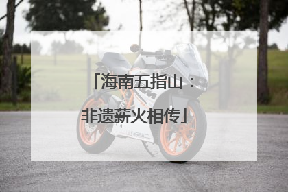 海南五指山：非遗薪火相传