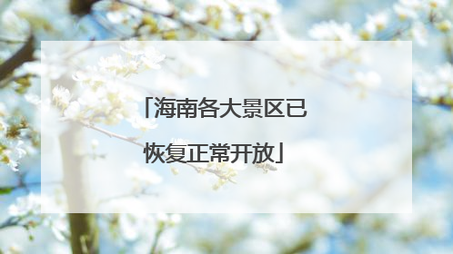 海南各大景区已恢复正常开放