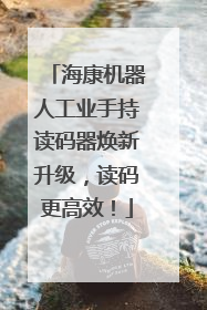 海康机器人工业手持读码器焕新升级，读码更高效！