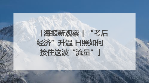 海报新观察｜“考后经济”升温 日照如何接住这波“流量”