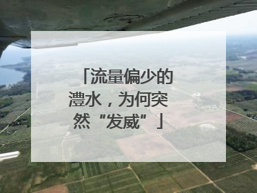流量偏少的澧水，为何突然“发威”
