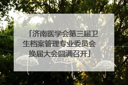 济南医学会第三届卫生档案管理专业委员会换届大会圆满召开