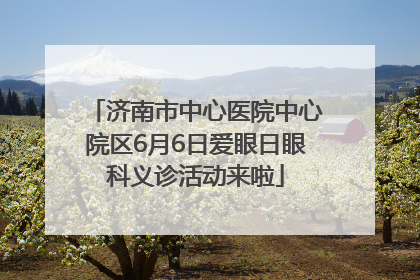 济南市中心医院中心院区6月6日爱眼日眼科义诊活动来啦