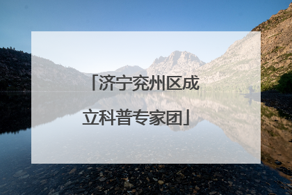 济宁兖州区成立科普专家团