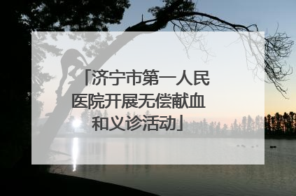 济宁市第一人民医院开展无偿献血和义诊活动