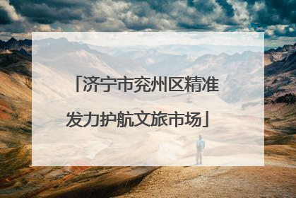 济宁市兖州区精准发力护航文旅市场
