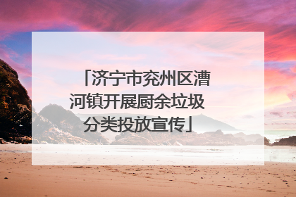 济宁市兖州区漕河镇开展厨余垃圾分类投放宣传