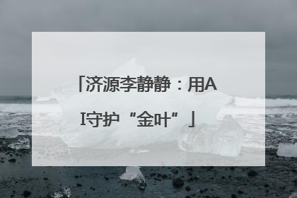 济源李静静：用AI守护“金叶”