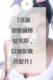 济源：思维碰撞绽光彩，以赛促教共提升