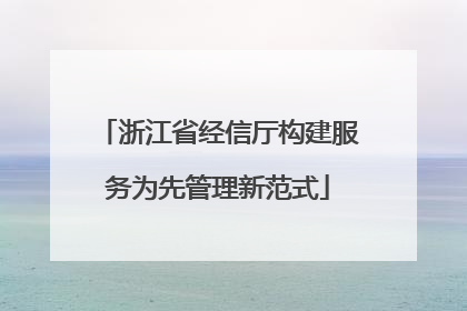 浙江省经信厅构建服务为先管理新范式