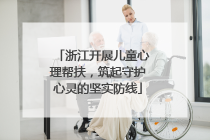 浙江开展儿童心理帮扶，筑起守护心灵的坚实防线