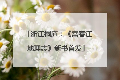 浙江桐庐：《富春江地理志》新书首发