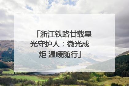 浙江铁路廿载星光守护人：微光成炬 温暖随行