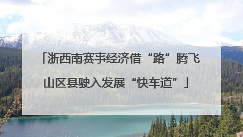 浙西南赛事经济借“路”腾飞 山区县驶入发展“快车道”