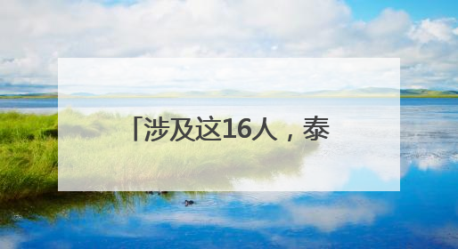 涉及这16人，泰安最新人事任免！