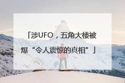 涉UFO，五角大楼被爆“令人震惊的真相”