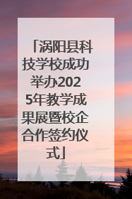 涡阳县科技学校成功举办2025年教学成果展暨校企合作签约仪式