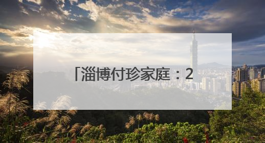 淄博付珍家庭：20年公益路守护困境儿童希望之光