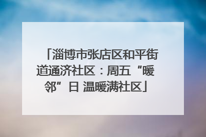 淄博市张店区和平街道通济社区：周五“暖邻”日 温暖满社区