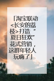 淘宝联动<长安的荔枝>打造“夏日狂欢”花式营销，这群年轻人玩嗨了