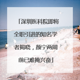 深圳医科院即将全职引进的知名学者揭晓，颜宁两周前已难掩兴奋