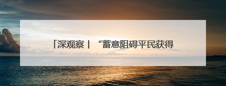深观察丨“蓄意阻碍平民获得人道援助同样构成战争罪”