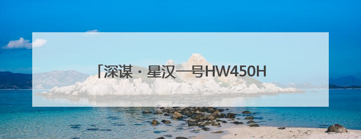 深谋・星汉一号HW450H：450kg载重+ 820km续航！定义低空运力新标准