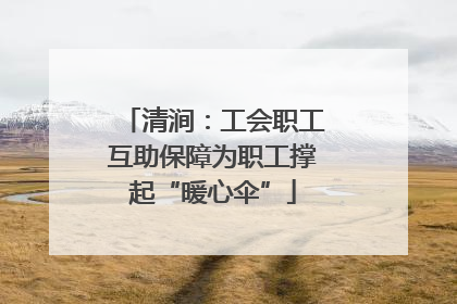清涧：工会职工互助保障为职工撑起“暖心伞”