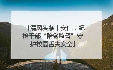 清风头条｜安仁：纪检干部“陪餐监督”守护校园舌尖安全